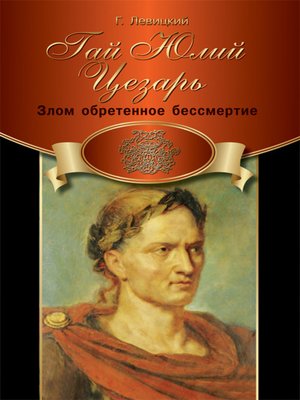 cover image of Гай Юлий Цезарь. Предпочитаю быть первым...